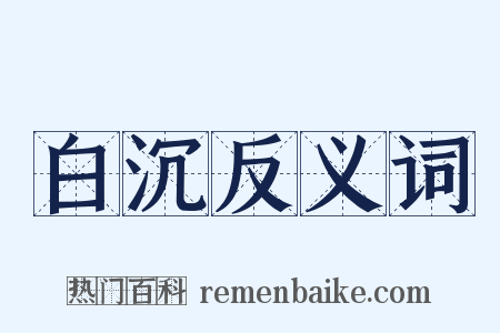 白沉反义词是什么意思的图片